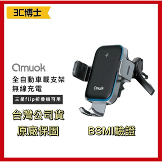 【3C博士】台灣改良新款 Amuok 適用折疊手機 自動對位 車載支架 無線充 15W 車用無線充電 車用手機