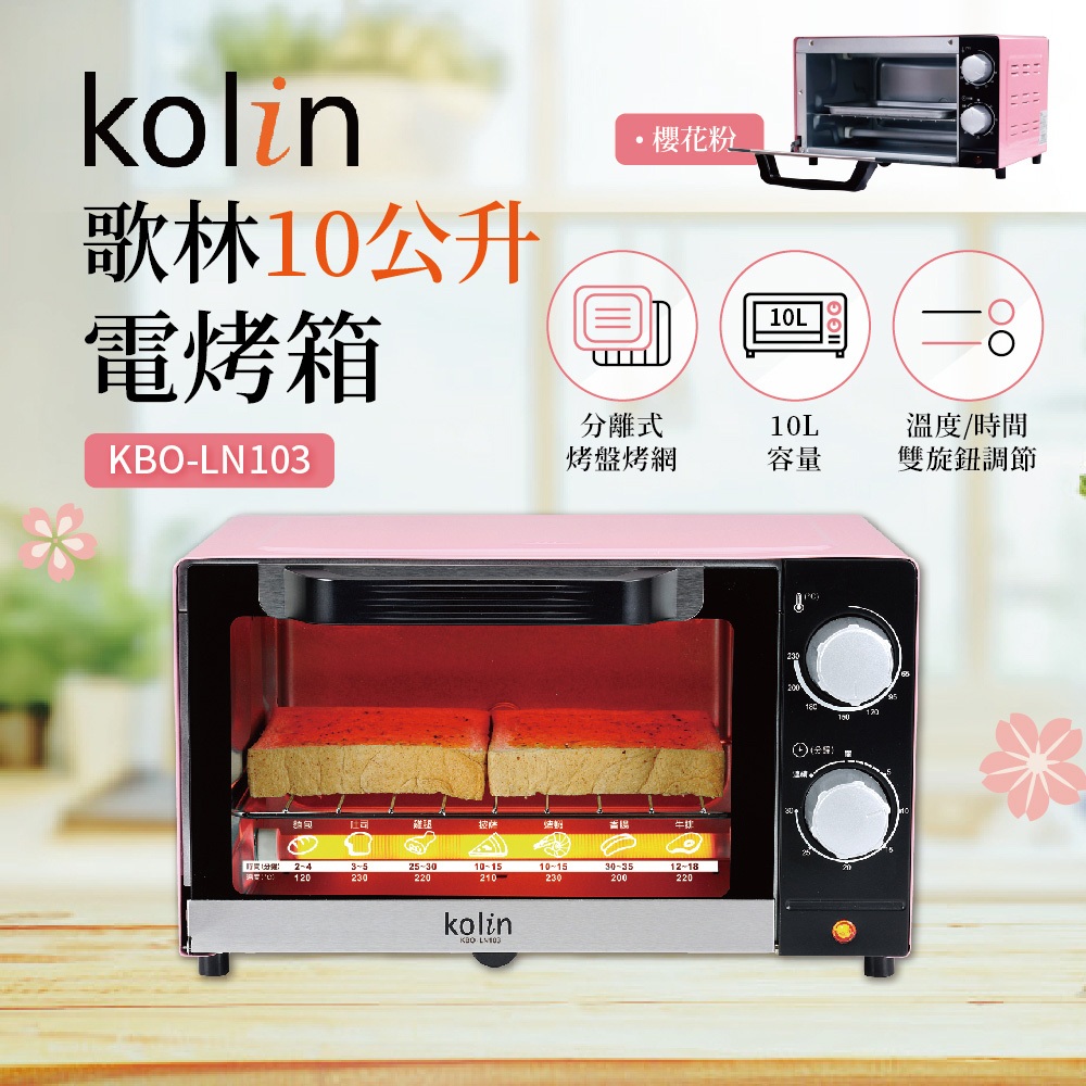 ~超商免運費 快速出貨~Kolin 歌林 10公升 時尚 電烤箱 KBO-LN103 櫻花粉 烤箱 小烤箱