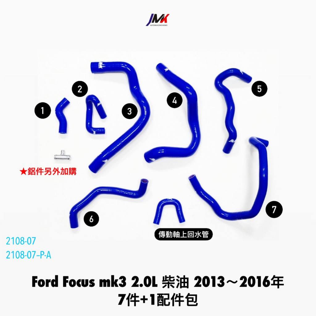 《奉先精裝車輛賣場》FORD FOCUS MK3 柴油 2.0 矽膠強化水管 強化水管 (8件組)