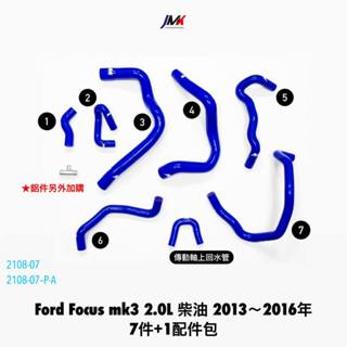 《奉先精裝車輛賣場》FORD FOCUS MK3 柴油 2.0 矽膠強化水管 強化水管 (8件組)