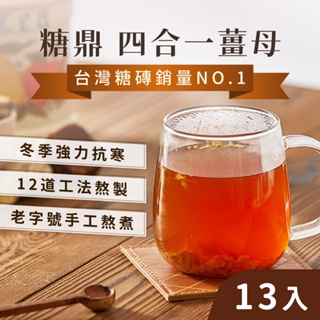 【溫潤順口】紅棗 黑糖 沖泡飲品 四合一薑母(13入) 拒絕手腳冰冷 桂圓紅棗茶 黑糖塊 黑糖薑母茶 黑糖磚 糖鼎