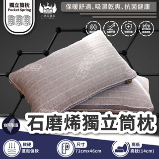 小老闆寢具【50顆石墨烯獨立筒枕 】石墨烯枕頭 獨立筒枕頭 枕頭 枕芯 護頸枕 飯店枕頭 高枕頭 低枕頭 透氣枕頭 枕