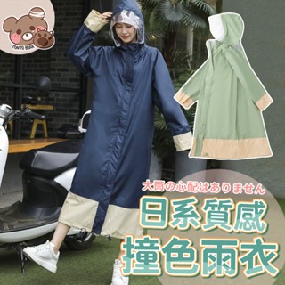 撞色雨衣 前開式雨衣 臺灣出貨⚡防水輕量 女生雨衣 雨衣 一件式雨衣 輕量雨衣 莫蘭迪色【HO21】
