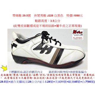 零碼鞋 29.5號 Zobr路豹 純手工製造 牛皮氣墊休閒男鞋 J228 白黑色 特價:1090元 #氣墊 #男鞋