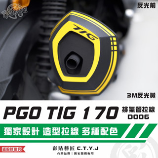 彩貼藝匠 PGO TIG 170 排氣管拉線D006 3M反光貼紙 ORACAL螢光貼 拉線設計 裝飾 機車貼紙 車膜