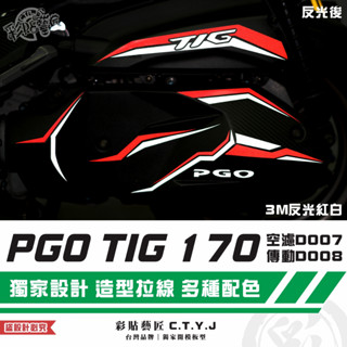 彩貼藝匠 PGO TIG 170 空濾D007+傳動D008 3M反光貼紙 拉線設計 裝飾 機車貼紙 車膜