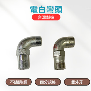 【臺灣製造】四分電白彎 電白彎頭 1/2牙口 五金 零件 熱水器 配件 安裝 修繕 銅 不鏽鋼