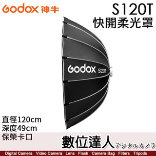 神牛 Godox S120T 淺傘式 快開柔光罩／保榮卡口 直徑120cm 深度49cm【數位達人】