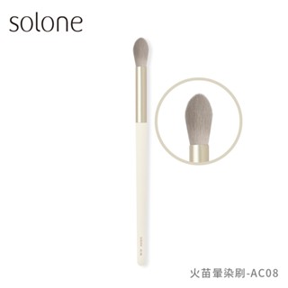 Solone 榛果訂製火苗暈染刷-AC08【佳瑪】