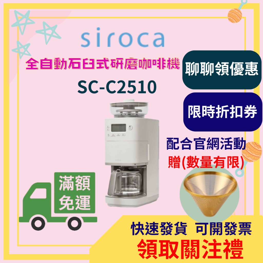 siroca SC-C2510 全自動 咖啡 咖啡豆 研磨咖啡機 黑咖啡 美式 咖啡機 石臼式 全自動 咖啡機