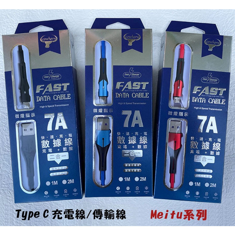 【7A Type C充電線】美圖 Meitu M6 M8 M8s T8 T8S T9快充線 充電線 傳輸線 快速充電