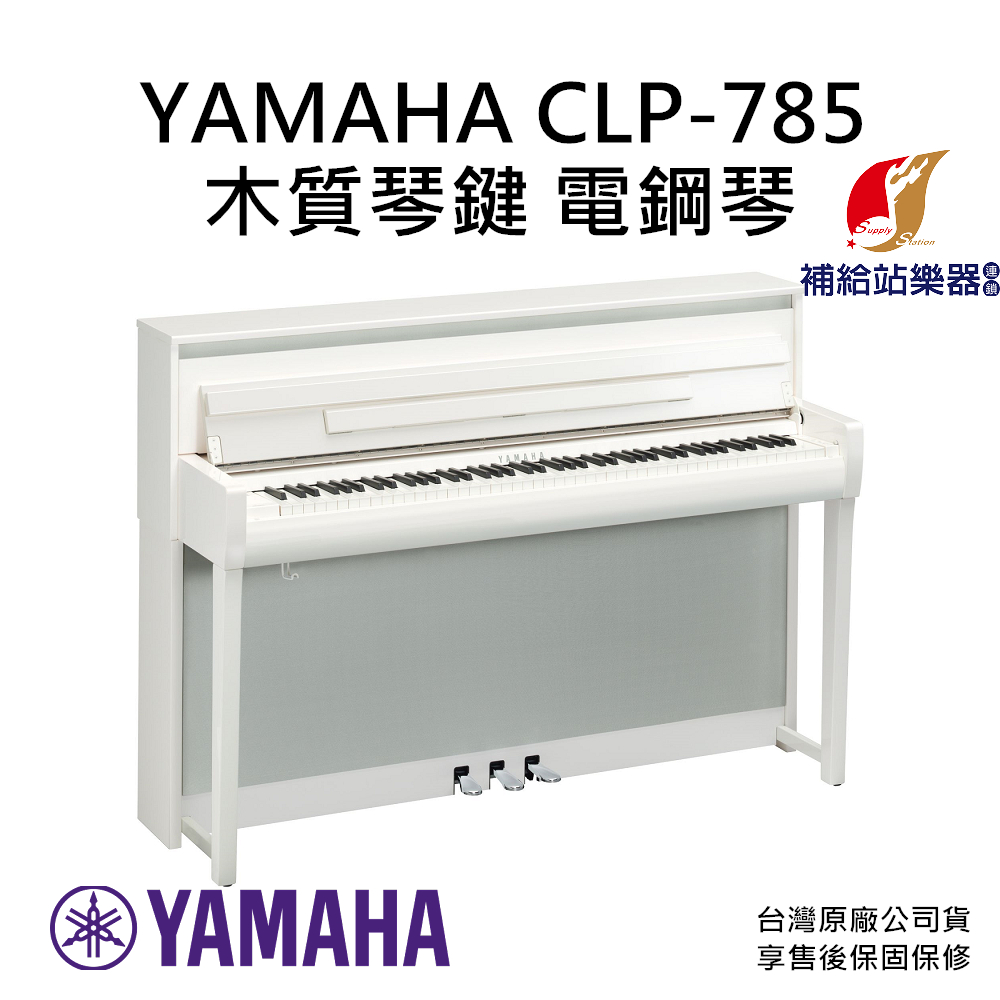 YAMAHA CLP-785 88鍵 木質琴鍵 電鋼琴 台灣原廠公司貨 保固保修【補給站樂器】提供到府安裝服務