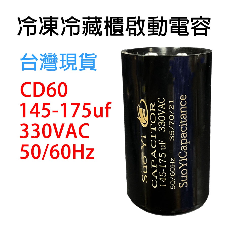 冷凍 冷藏櫃 冷凍櫃 壓縮機 啟動 電容 145-175uf 330VAC 145uf 175uf CD60