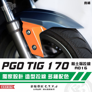 彩貼藝匠 PGO TIG 170 前土除拉線A016（一對）3M反光貼紙 ORACAL螢光貼 拉線設計 裝飾 機車貼紙