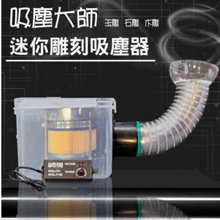 迷你桌上型雕刻吸塵器 木雕桌面吸塵器 模型打磨桌面吸塵 美甲吸塵 樹脂模型打磨 超濾濾芯 木工吸塵 抽風機 吸塵箱