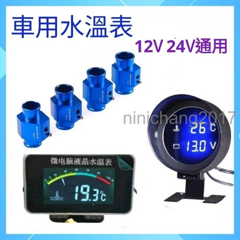 現貨 12V/24V 汽/機車用 水溫錶 / 水三通 18-40mm 三環表 水溫表