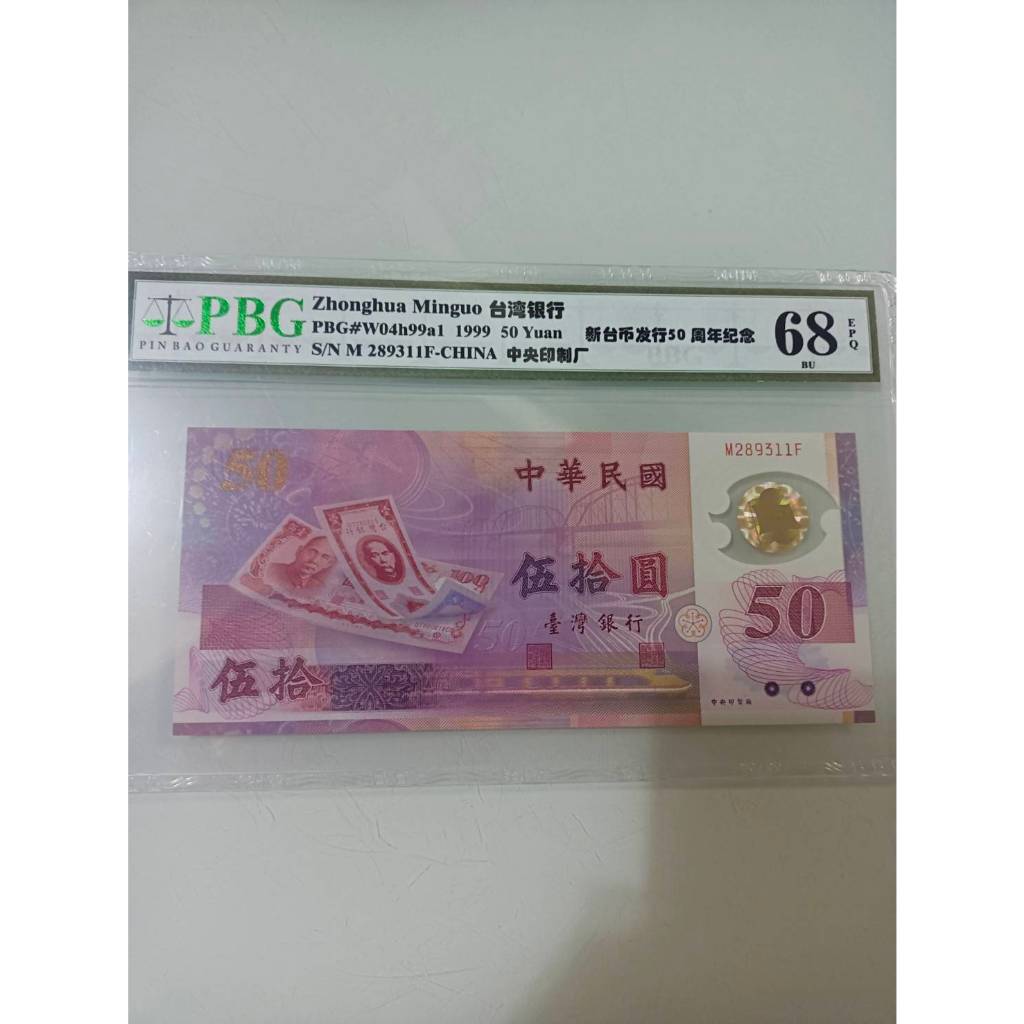 台灣銀行 1999 新台幣發行50周年紀念 塑膠鈔 伍拾圓 (如圖序號出貨) 高分評級鈔 絕版保真