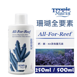 [HAPPY水族] 德國Tropic Marin TM 珊瑚全要素 250ml/500ml鈣 鎂 KH 微量元素