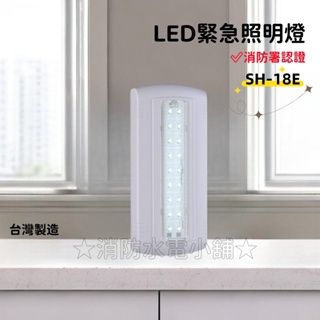 ★消防水電小舖★↘下殺每台188元↘ 薄型LED*18顆緊急照明燈 SH-18E 消防署認證 24.32.36.48燈