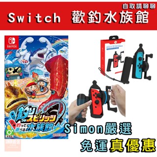 【Simon嚴選】免運新店現貨 任天堂 NS SWITCH 王牌釣手 歡釣水族館 釣魚機台 體感遊戲 中文版 可加購釣竿