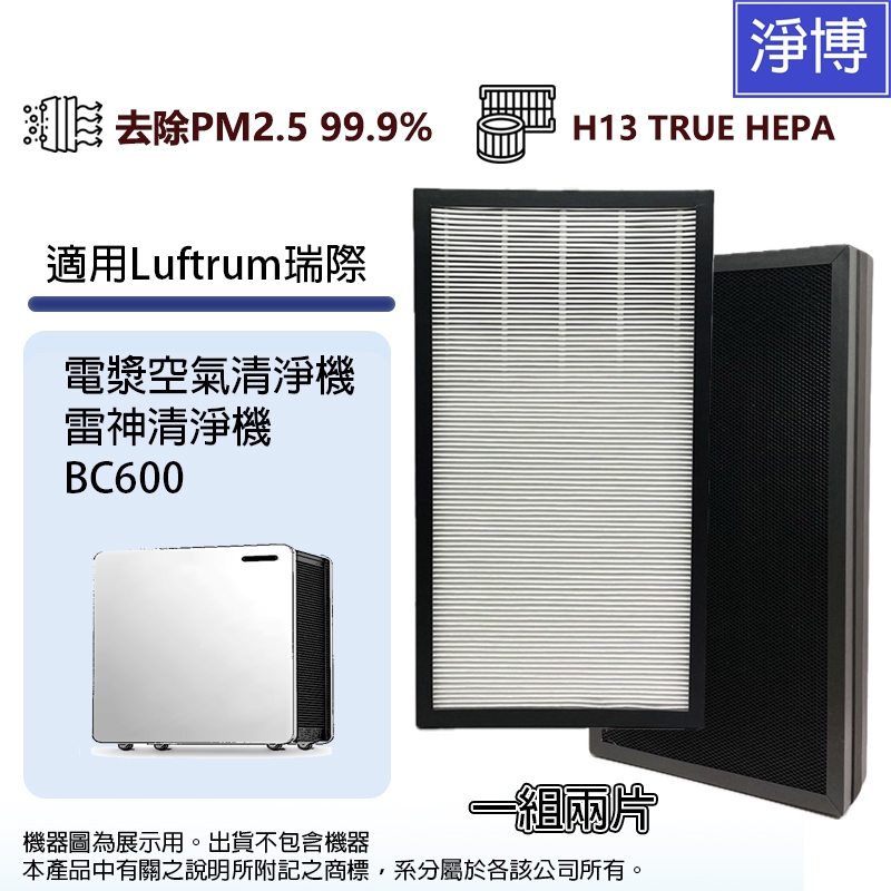 適用Luftrum瑞際 BC600 電漿空氣清淨機 雷神清淨機替換用高效HEPA活性碳濾網芯組-一組兩片裝