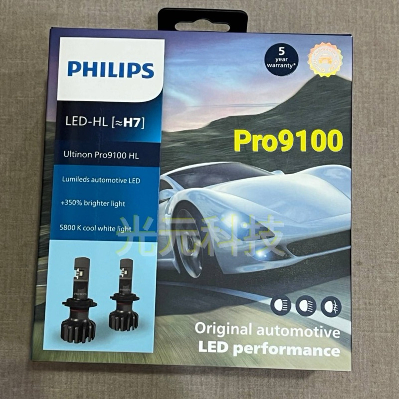 Pro9100 PHILIPS H7 LED 亮鑽光 2代 大燈 歐規 解碼 東杰公司貨