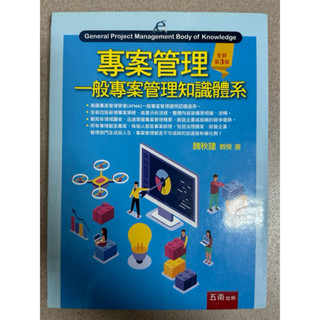 專案管理 一般專案管理知識體系