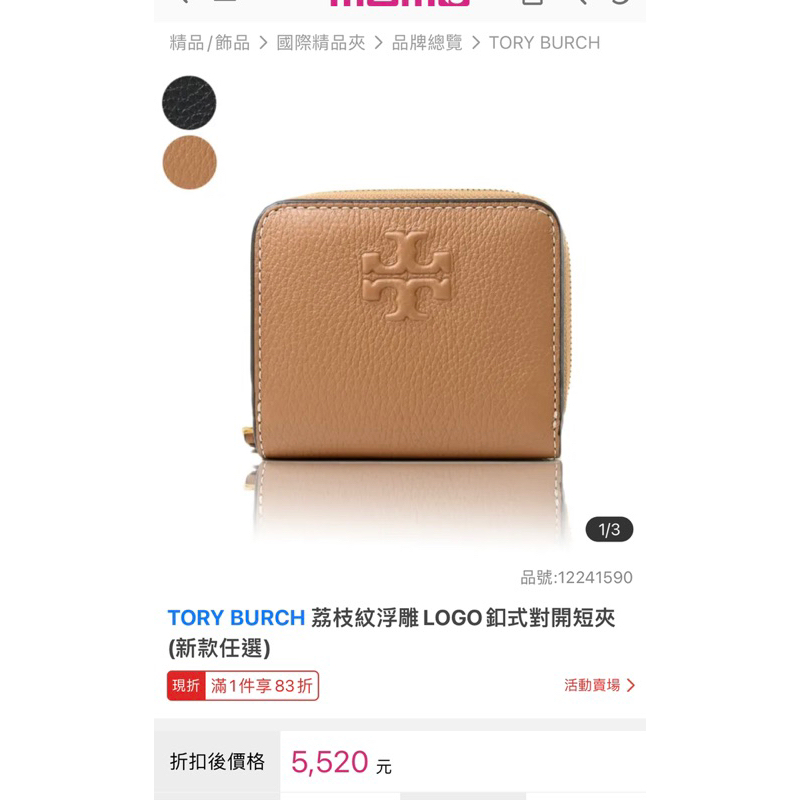 (新款)原價US168 保證全新正品現貨❤️美國購入附提袋❤️TORY BURCH/TB 荔枝紋浮雕LOGO釦式對開短夾