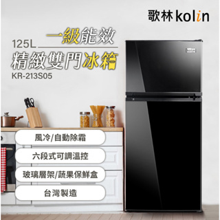 《天天優惠》Kolin歌林 125公升 定頻一級雙門電冰箱 KR-213S05 時尚黑色/套房出租/小坪數專用