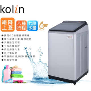《天天優惠》Kolin歌林 17公斤 DD直驅變頻單槽洗衣機 BW-17V01 原廠公司貨 全新品