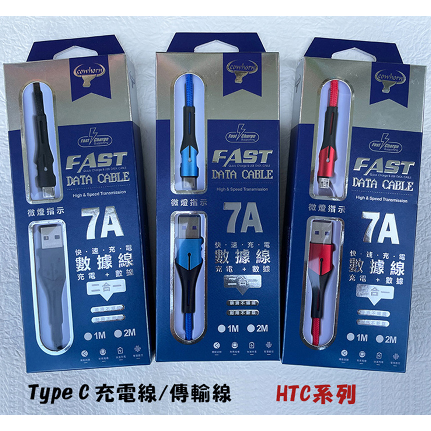【7A USB+Type C充電線】HTC U12+ U12 Life U19e U20充電線 快充線 傳輸線 快速充電
