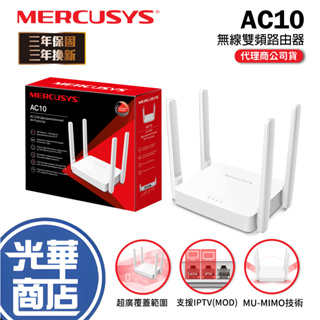 【熱銷】Mercusys 水星網路 AC10 AC1200 無線雙頻 雙頻無線網路 WiFi路由器 網路分享器 光華商場