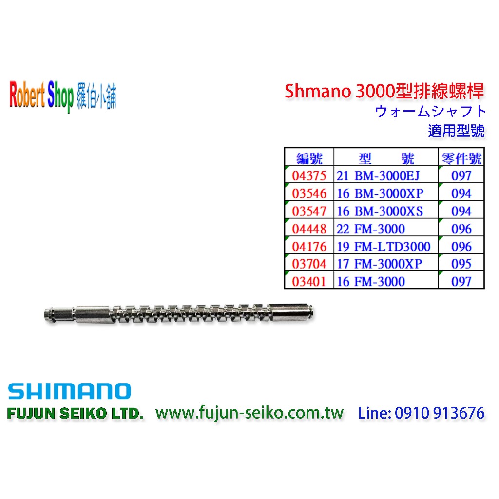 【羅伯小舖】Shimano電動捲線器 3000型排線螺桿-A