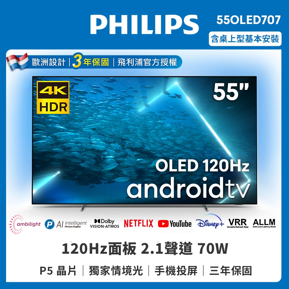 {聊聊有驚喜}Philips 飛利浦 55型 4K UHD OLED AI安卓顯示器 電視 55OLED707