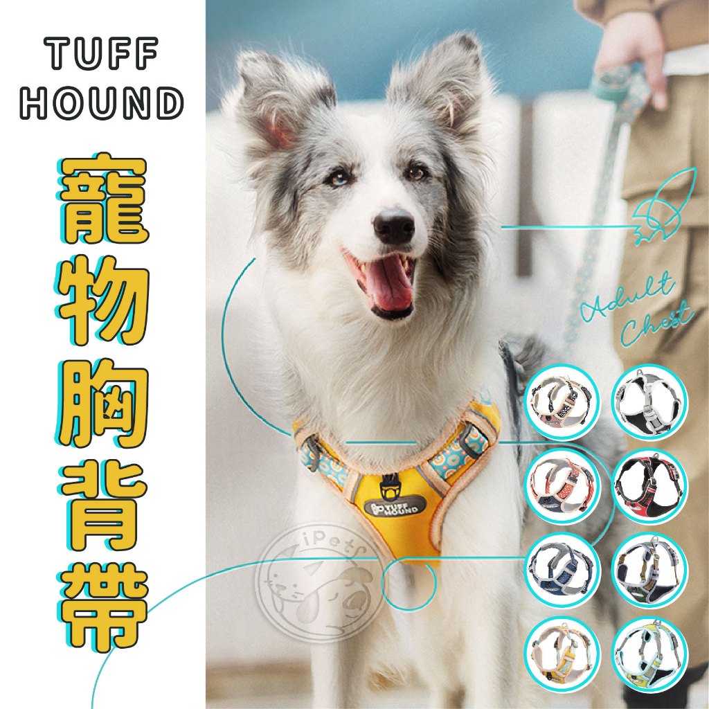 【小狐狸寵物】TUFF HOUND 防暴衝胸背帶 寵物胸背帶 狗胸背 狗背帶 防爆衝胸背帶 胸背帶 寵物胸背 寵物背帶