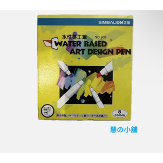 雄獅 水性美工筆8色 NO.908 美術用品 學用品 美術 繪畫 彩繪