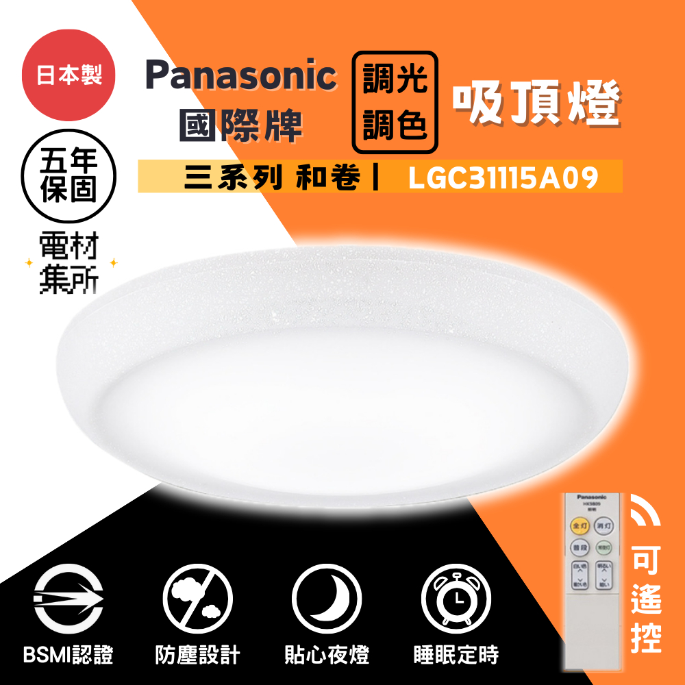 【電材集所】國際牌 Panasonic吸頂燈 LGC31115A09 三系列(和卷) 客廳燈 房間燈