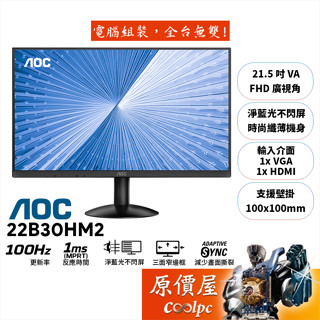 AOC 22B30HM2【21.5吋】螢幕/VA/100Hz/1ms/低藍光不閃爍/原價屋【廠商直送】