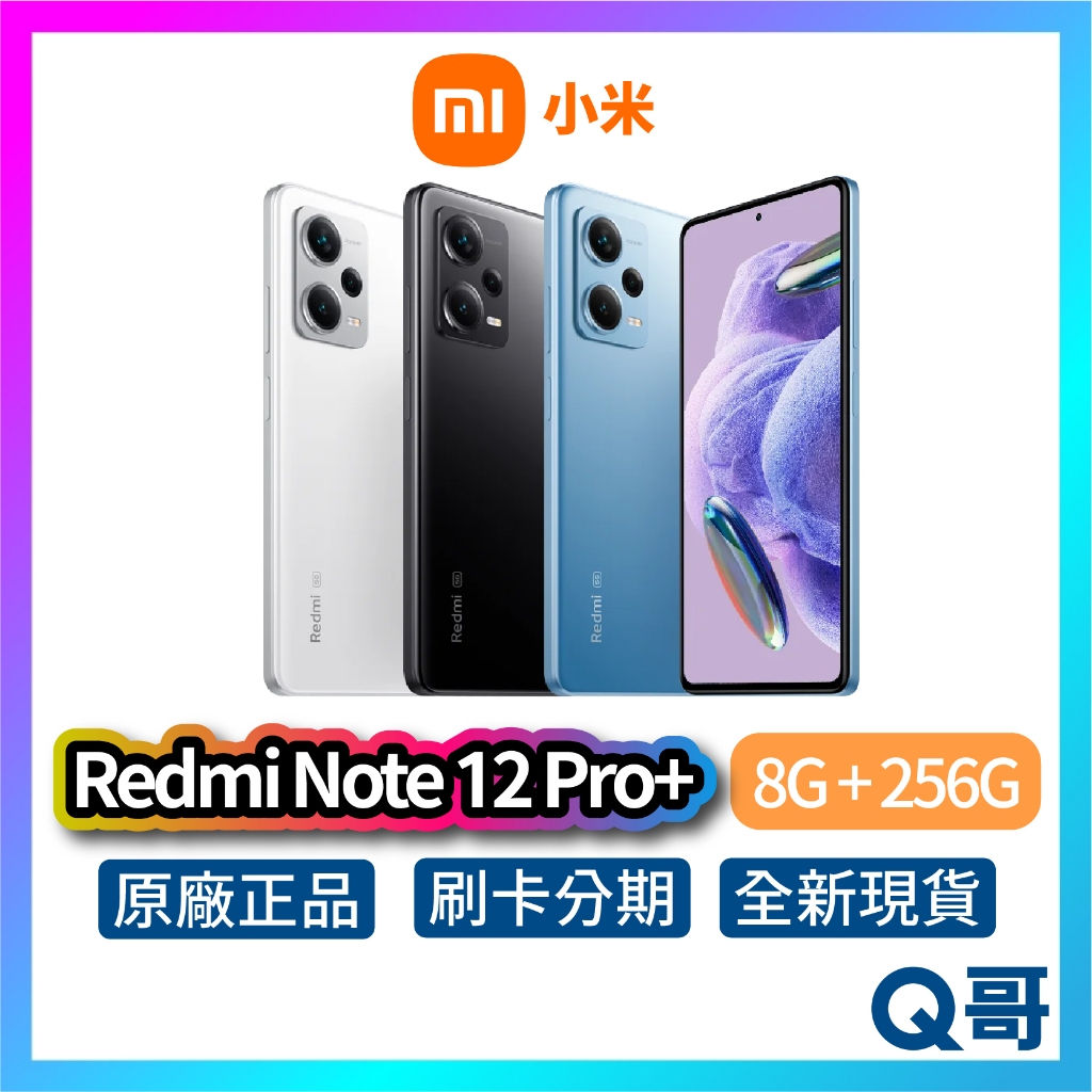小米 紅米 Redmi Note 12 Pro+【8G+256G】全新 公司貨 原廠保固 小米手機 智慧型手機