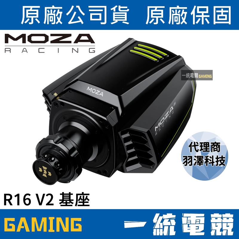 【一統電競】MOZA Racing 魔爪 R16 V2 Wheel Bas 基座 RS031
