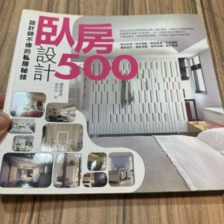喃喃字旅二手書《設計師不傳的私房秘技 臥房設計500》麥浩斯