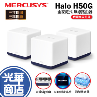 Mercusys水星網路 Halo H50G AC1900 雙頻 wifi 分享器路由器 Mesh 光華商場【免運直出】