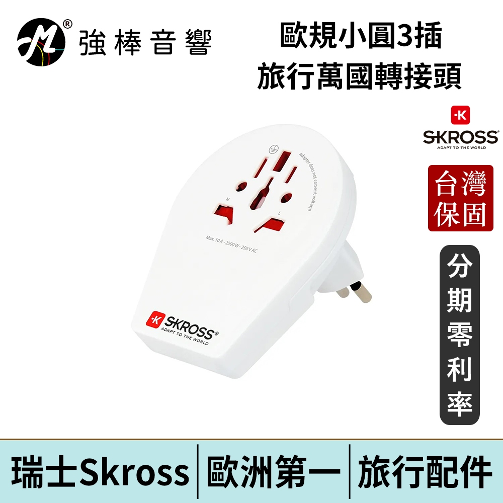 瑞士Skross 歐規小圓3插旅行萬國轉接頭 台灣官方公司貨 | 強棒電子