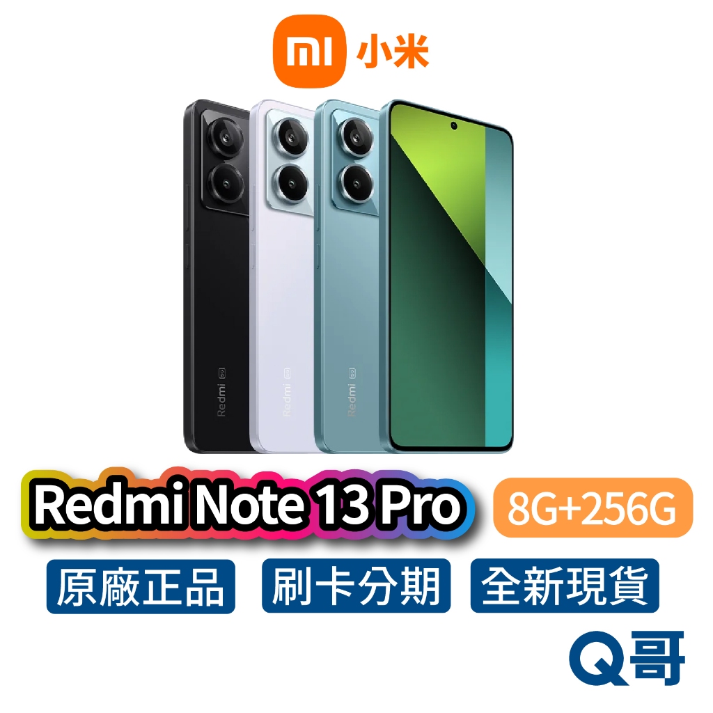 小米 紅米 Redmi Note 13 Pro (8G/256G) 公司貨 原廠保固 小米手機 智慧型手機