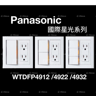 (附發票免運) Panasonic 國際牌 星光大面板系列 4912 / 4922 / 4932 有夜燈 白色 三路