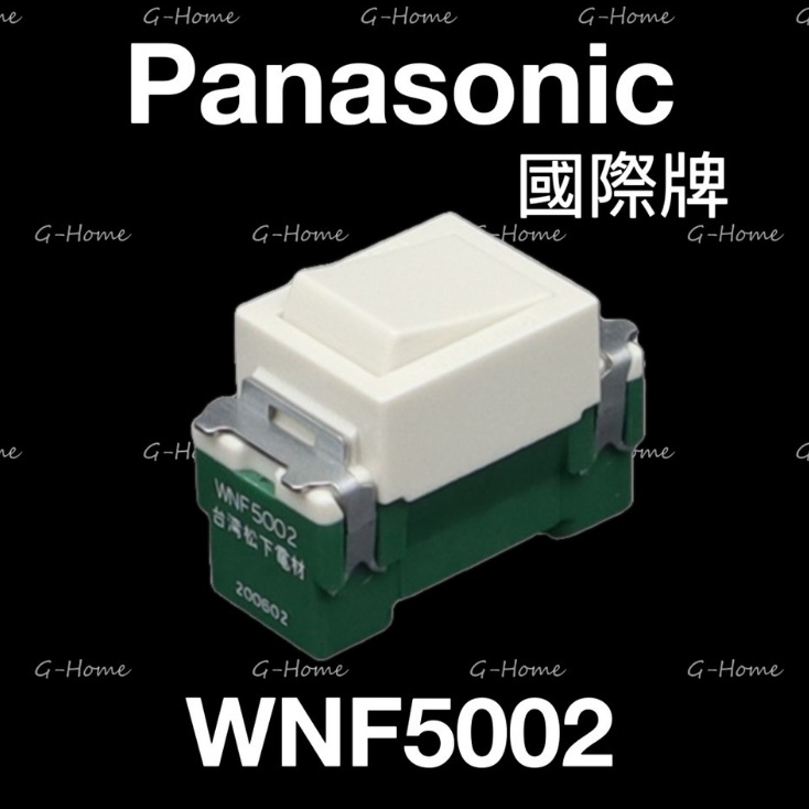 Panasonic 國際牌 單顆3路開關 WNF5002 【無夜燈】國際 單顆開關 5002