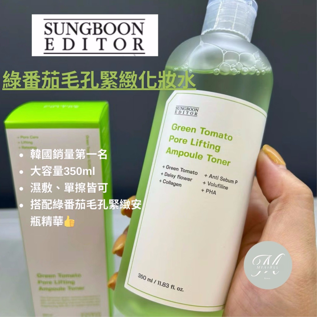 【mia1855】 現貨 SUNGBOON EDITOR 🔥 綠番茄毛孔緊緻化妝水 350ml 綠番茄 化妝水 爽膚水