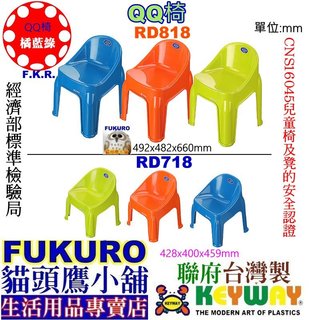 RD818 RD718 RD-818含發票免運3入FKR貓頭鷹小舖 KEYWAY聯府QQ椅兒童椅休閒椅幼兒椅靠背椅