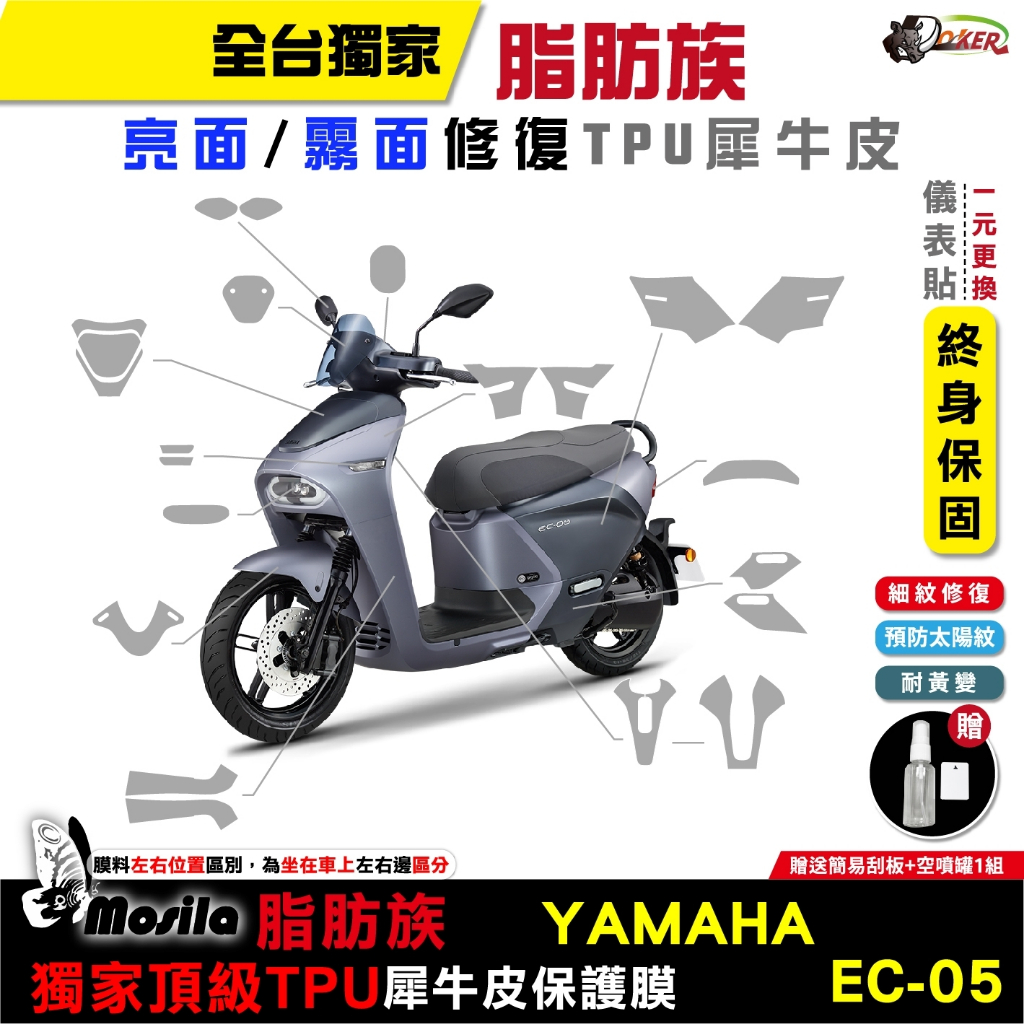 ［鍍客doker］YAMAHA 山葉 EC-05 脂肪族 犀牛皮 儀表 全部位 TPU 螢幕貼 保護膜 防護膜 ec05