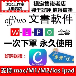 Off mac M1M2 ipad ios手機都支持 office 文書軟件序號word 2021 excel補差價專用